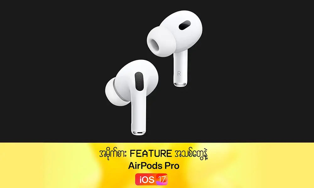 အမိုက်စား Feature အသစ်တွေနဲ့ AirPods Pro