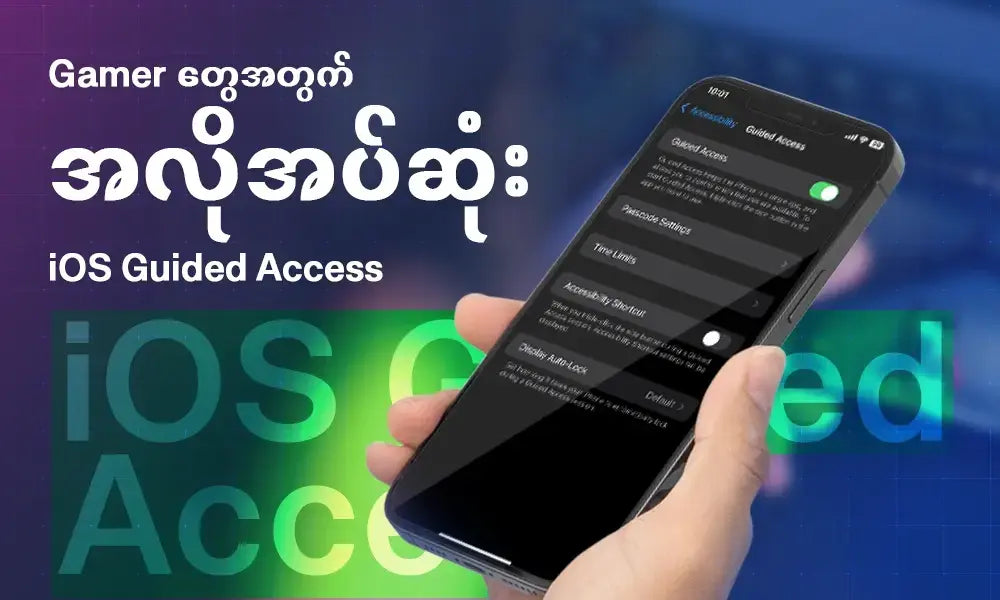 Gamer တွေအတွက် အလိုအပ်ဆုံး Guided Access