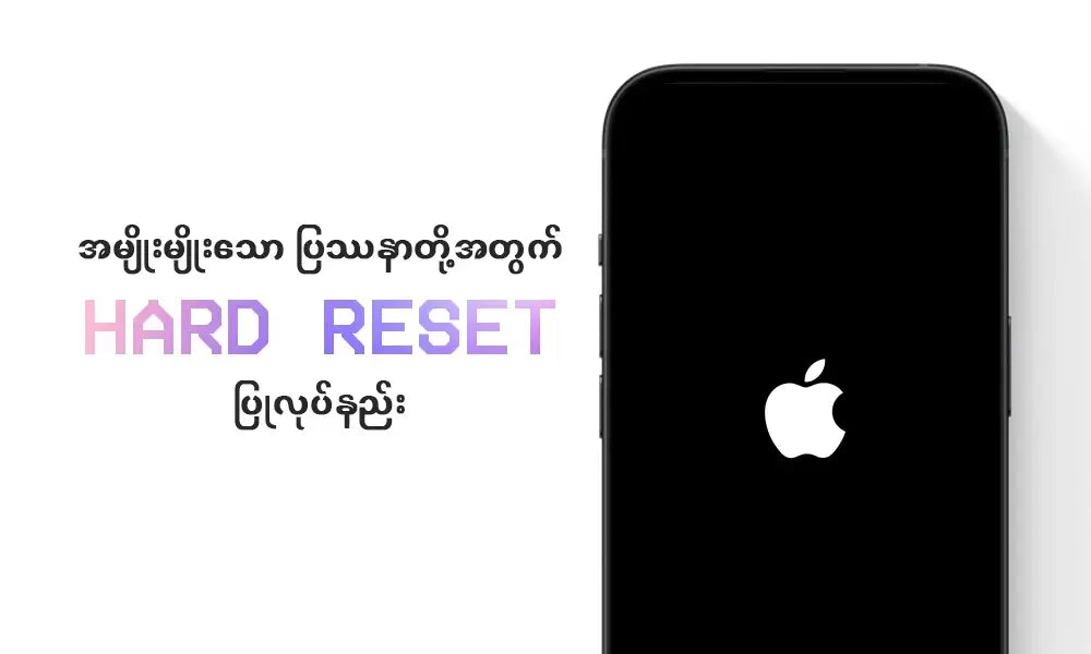 အမျိုးမျိုးသော ပြဿနာတို့အတွက် Hard Reset ပြုလုပ်နည်း