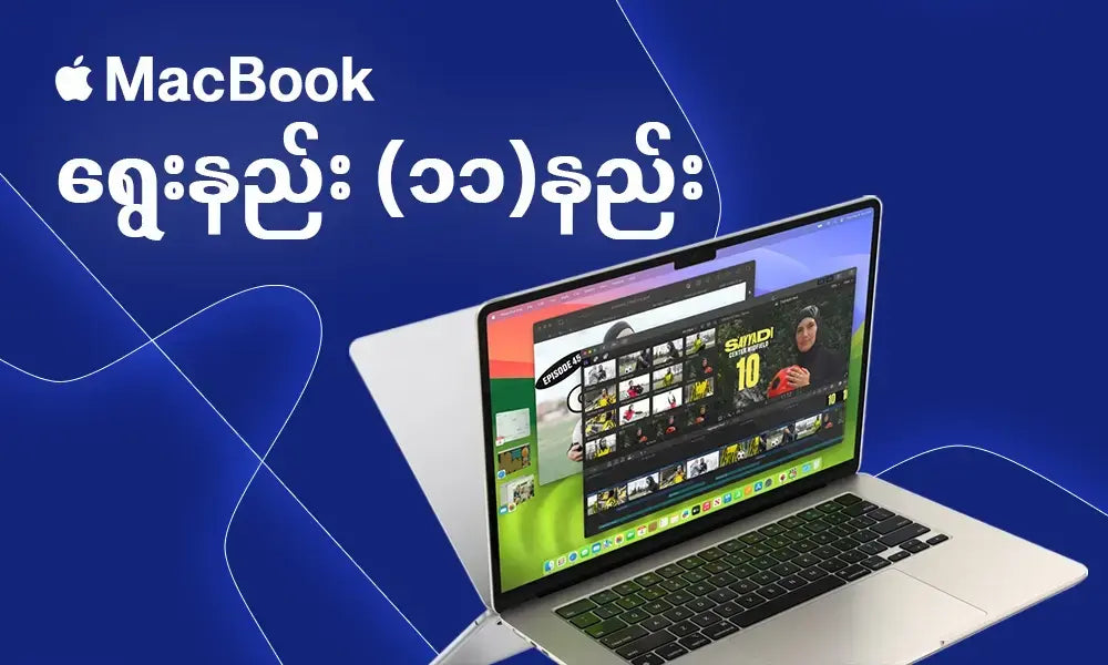 MacBook ရွေးနည်း (၁၁)နည်း