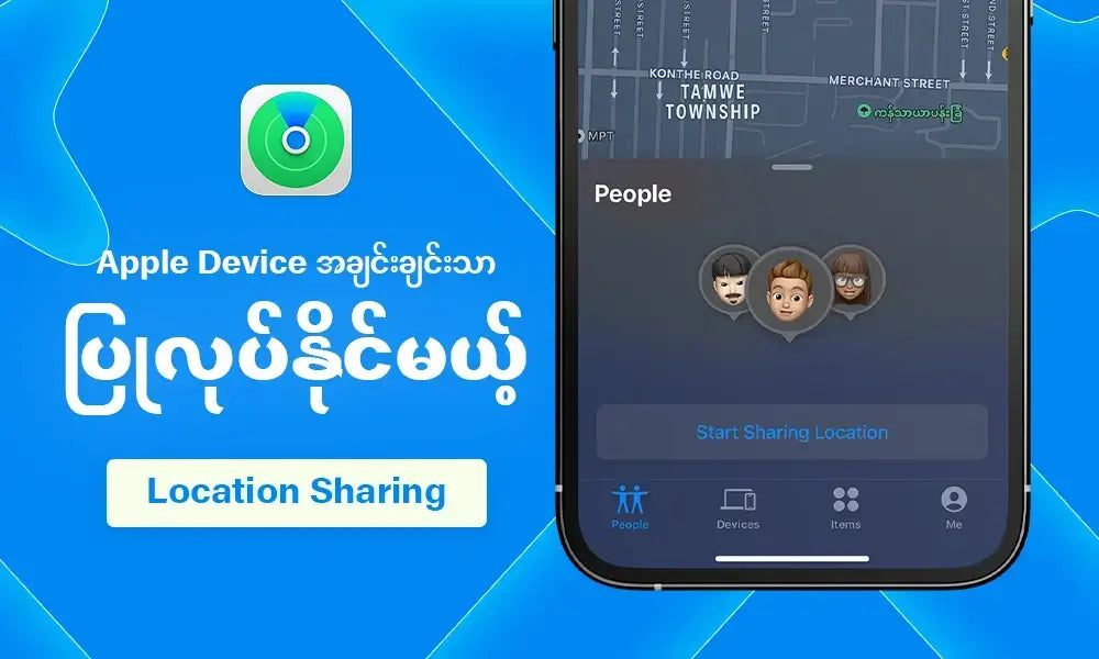 Apple Device အချင်းချင်းသာ ပြုလုပ်နိုင်မယ့် Location Sharing