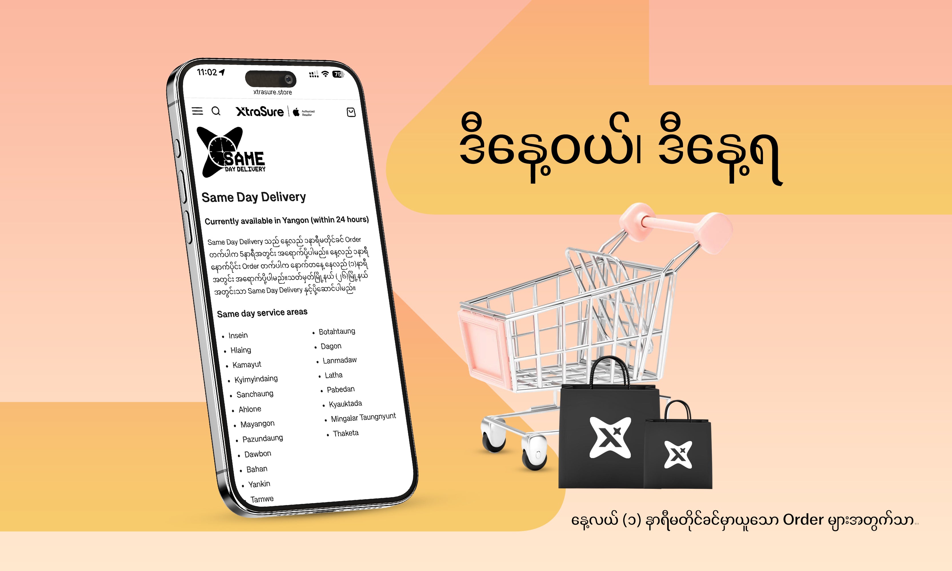 ဒီနေ့ဝယ်၊ ဒီနေ့ရ "Same Day Delivery"