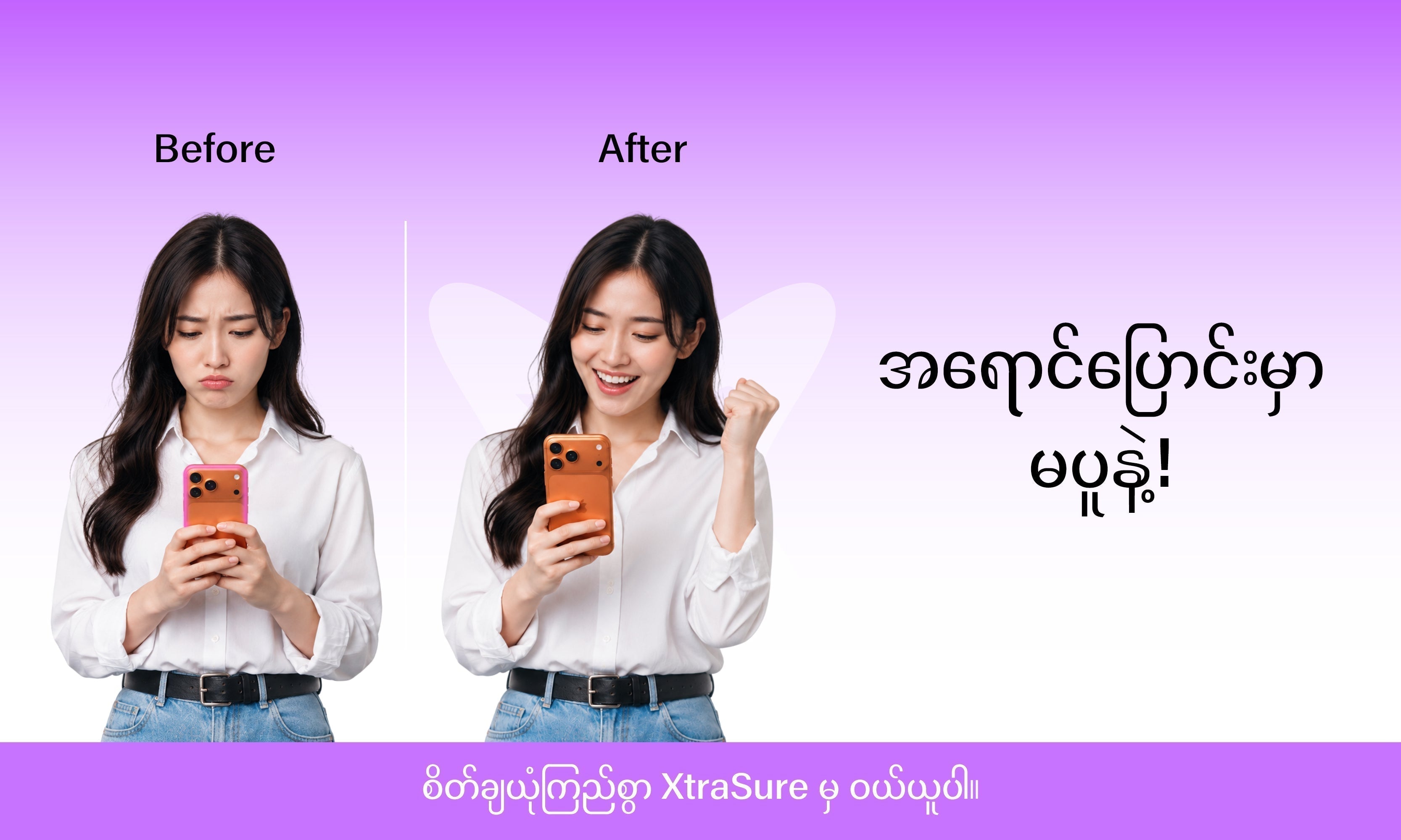 အရောင်ပြောင်းမှာ မပူနဲ့!