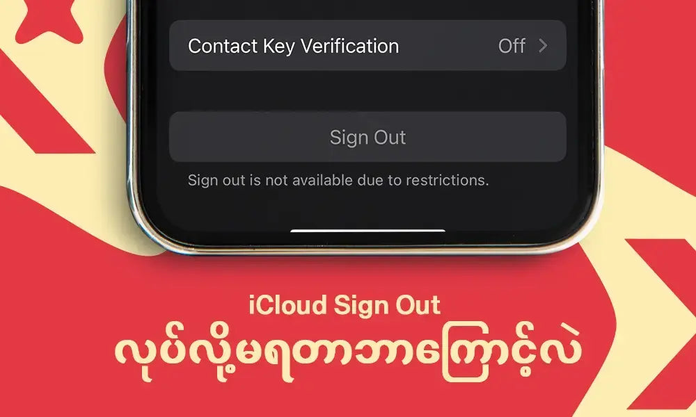 ဘာကြောင့် iCloud Account ကို Sign Out လုပ်လို့မရတာလဲ?