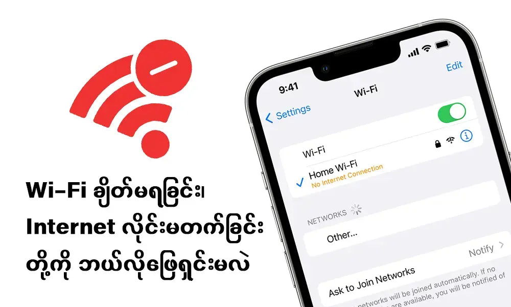 Wi-Fi ချိတ်မရခြင်း၊ Internet လိုင်းမတက်ခြင်း တို့ကို ဘယ်လိုဖြေရှင်းမလဲ?