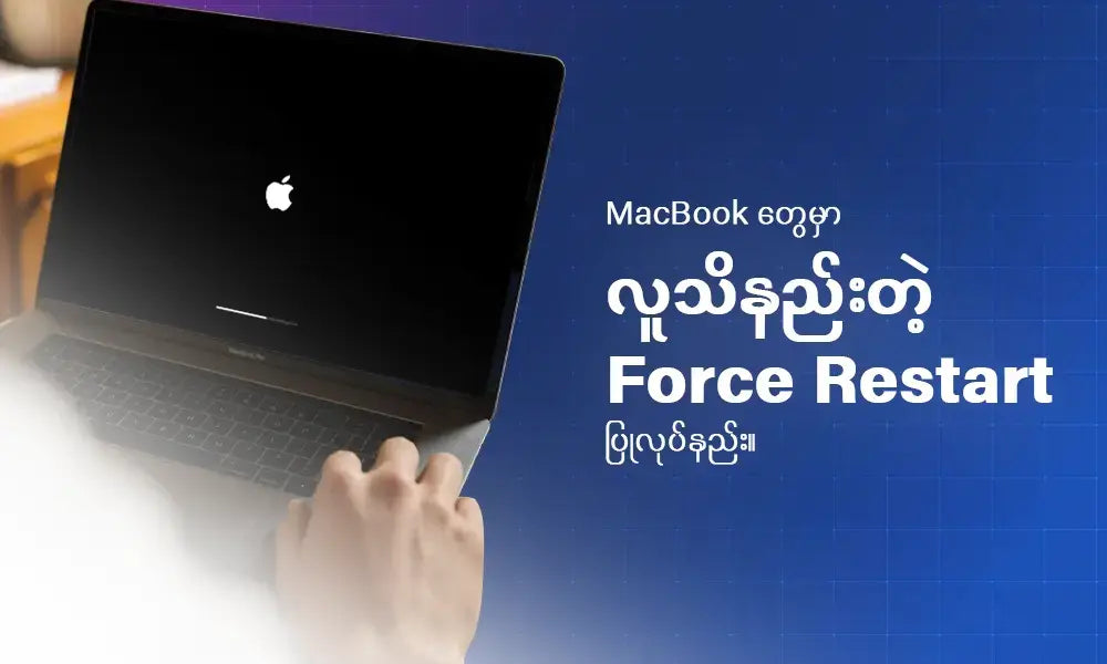 MacBook တွေကို Force Restart / Hard Restart ဘယ်လိုလုပ်မလဲ?