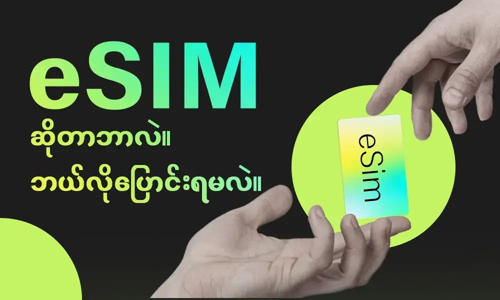 eSIM ဆိုတာဘာလဲ? eSIM ဘယ်လိုပြောင်းရမလဲ?