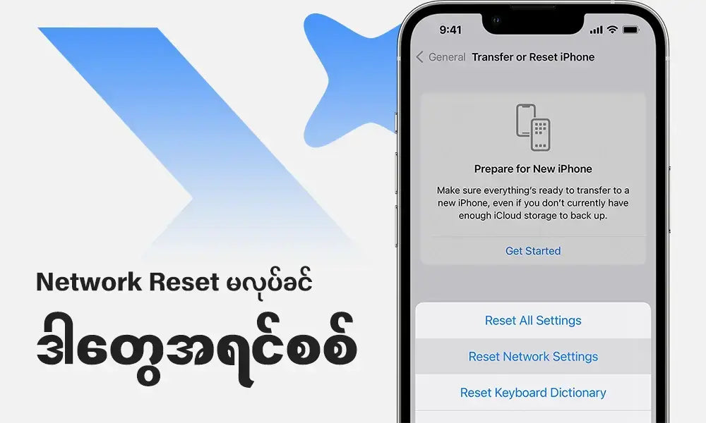 Network Reset မလုပ်ခင် ဒါတွေအရင်စစ်