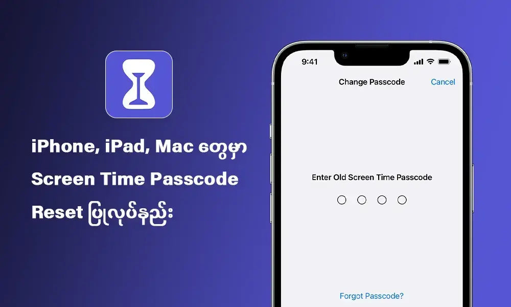 iPhone, iPad, Mac တွေမှာ Screen Time Passcode ကို Reset ပြုလုပ်နည်း