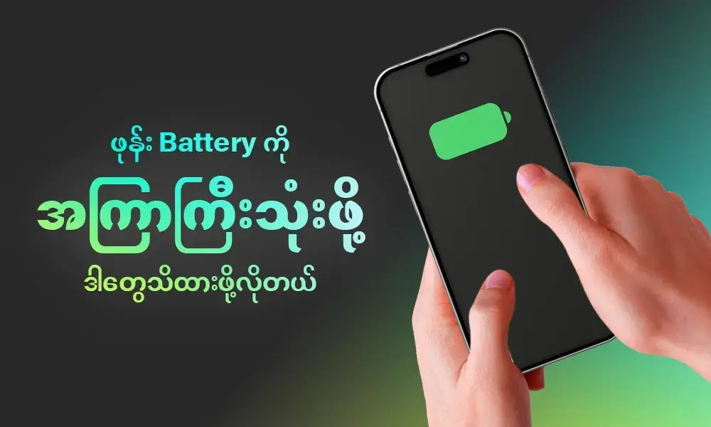 ဖုန်း Battery ကို အကြာကြီးအသုံးပြုနိုင်ဖို့ ဒီအချက်တွေသိထားဖို့လိုပါတယ်