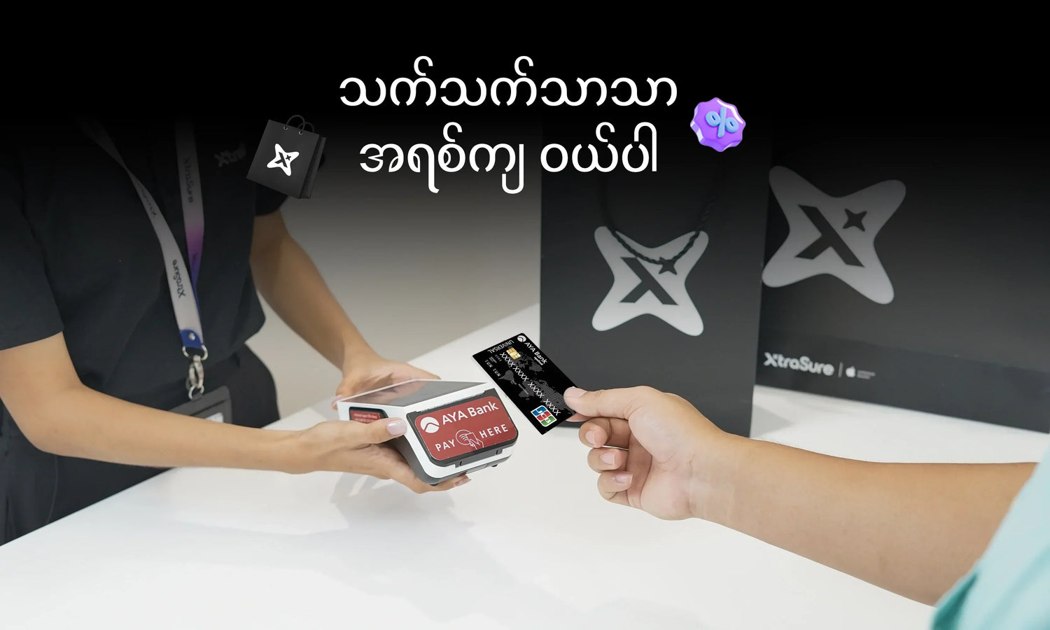 သက်သက်သာသာ အရစ်ကျဝယ်ပါ
