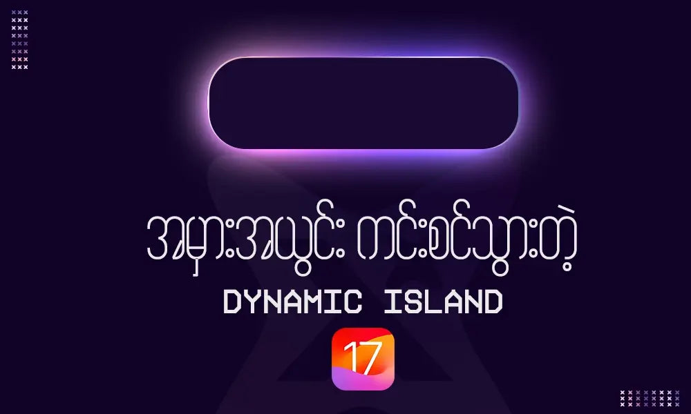 အမှားအယွင်းကင်းစင်သွားတဲ့ Dynamic Island